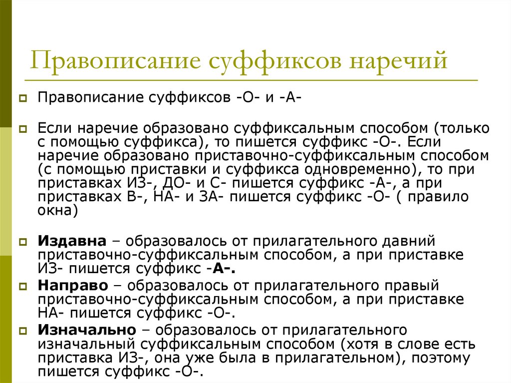 Правописание суффиксов наречий