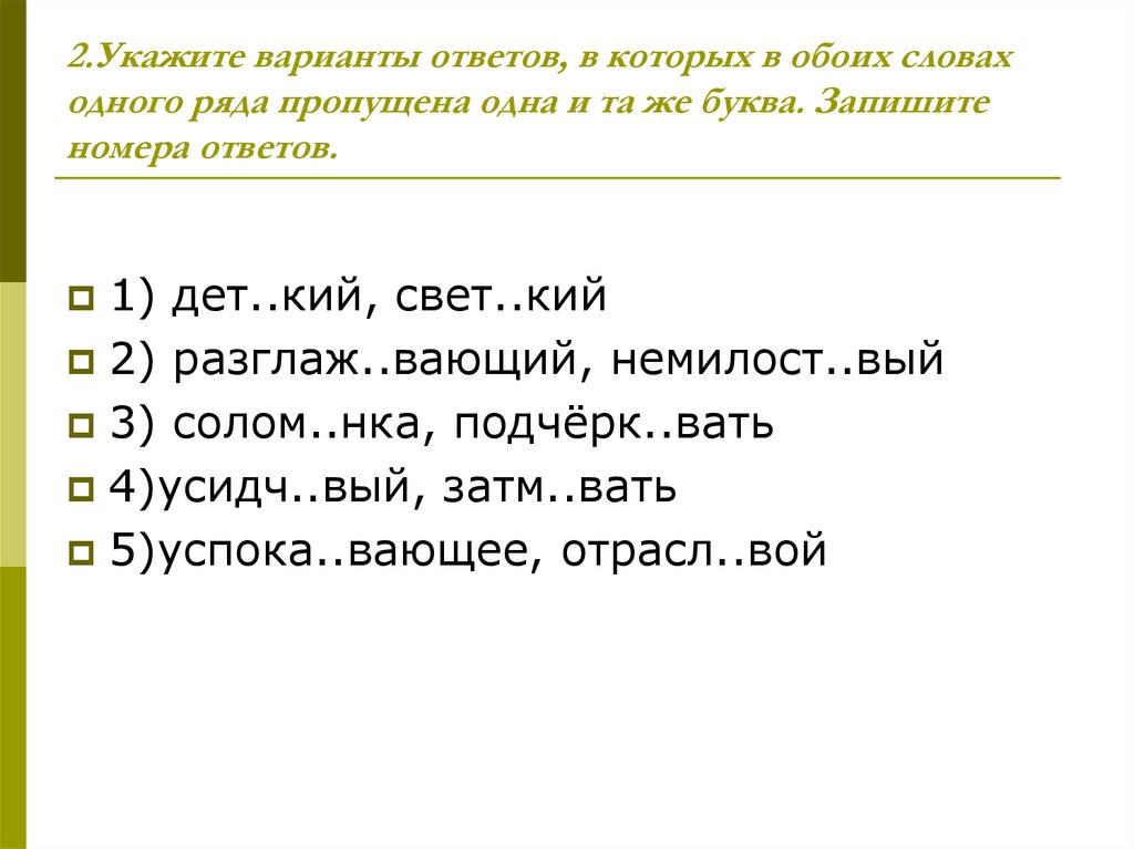 2.Укажите варианты ответов, в которых в обоих словах одного ряда пропущена одна и та же буква. Запишите номера ответов.