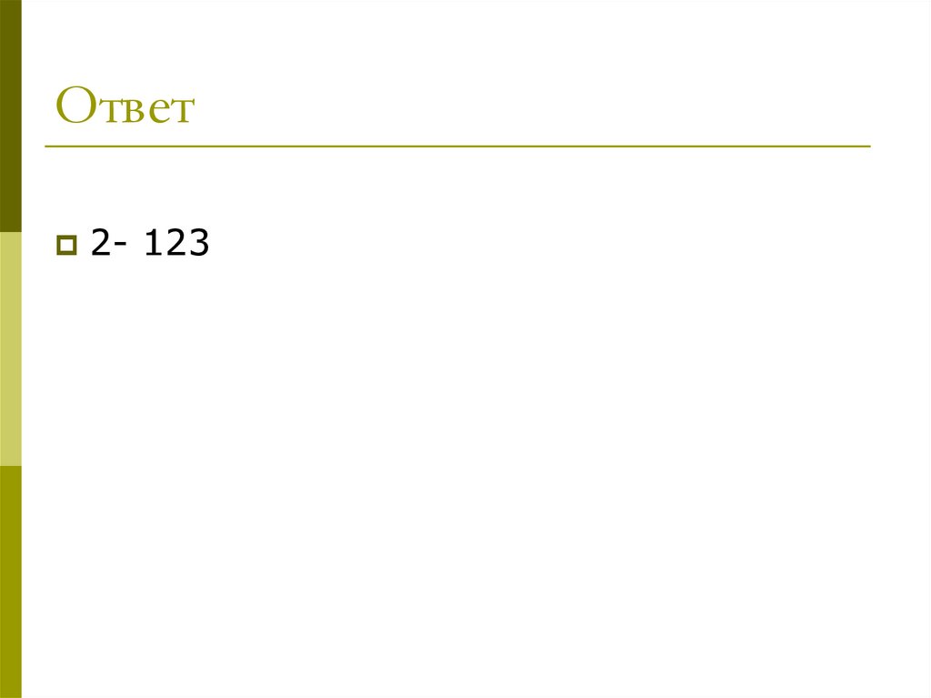 Ответ