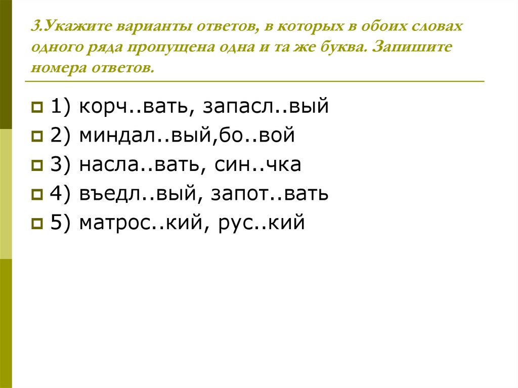 3.Укажите варианты ответов, в которых в обоих словах одного ряда пропущена одна и та же буква. Запишите номера ответов.