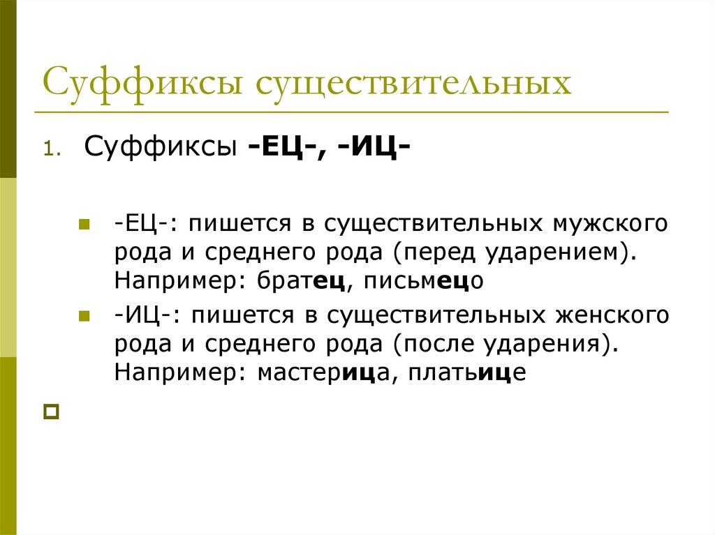 Суффиксы существительных