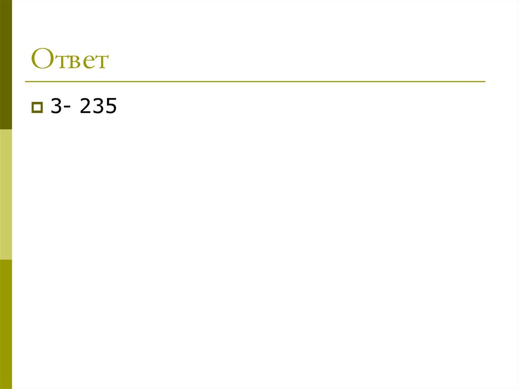Ответ