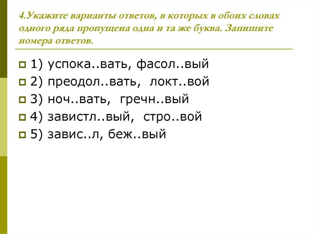 4.Укажите варианты ответов, в которых в обоих словах одного ряда пропущена одна и та же буква. Запишите номера ответов.