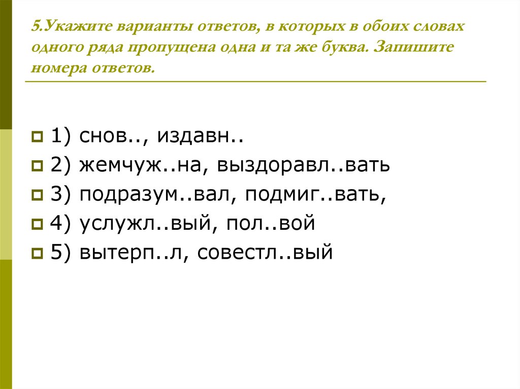 5.Укажите варианты ответов, в которых в обоих словах одного ряда пропущена одна и та же буква. Запишите номера ответов.