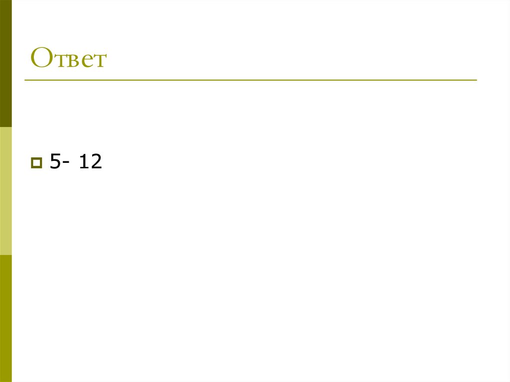 Ответ