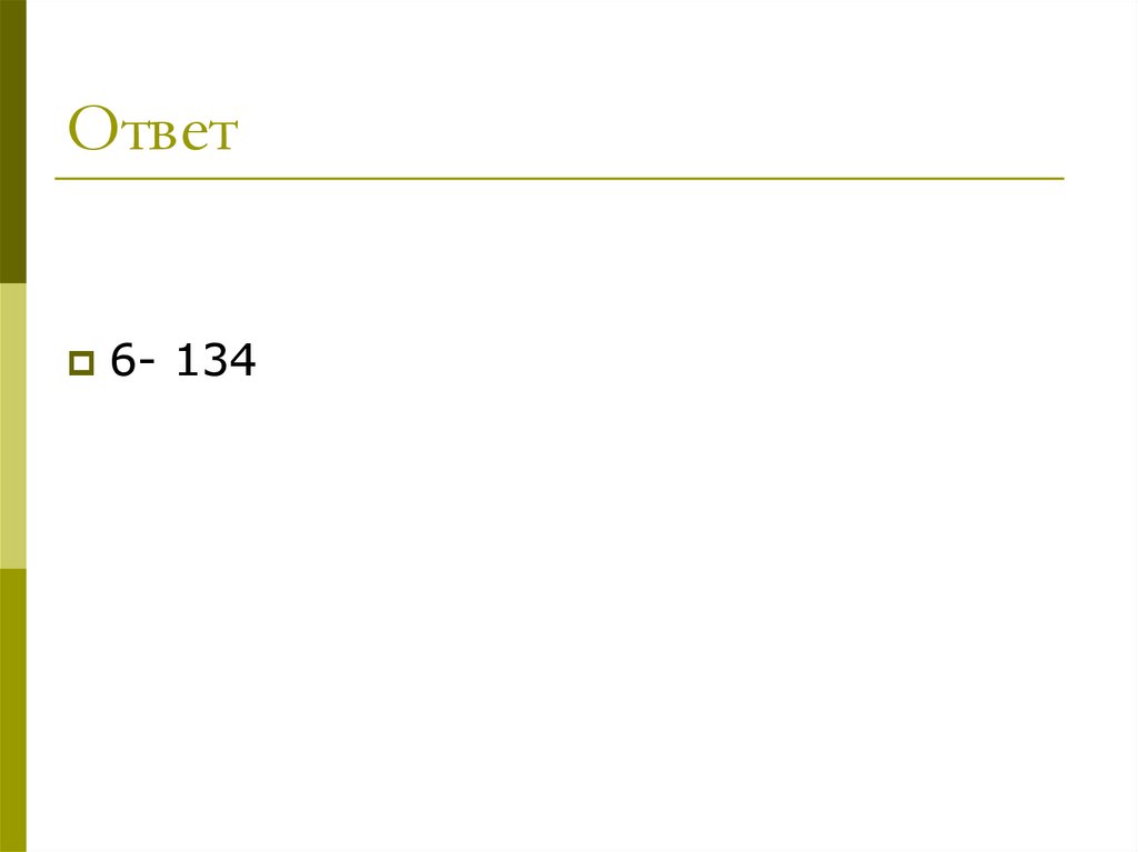 Ответ