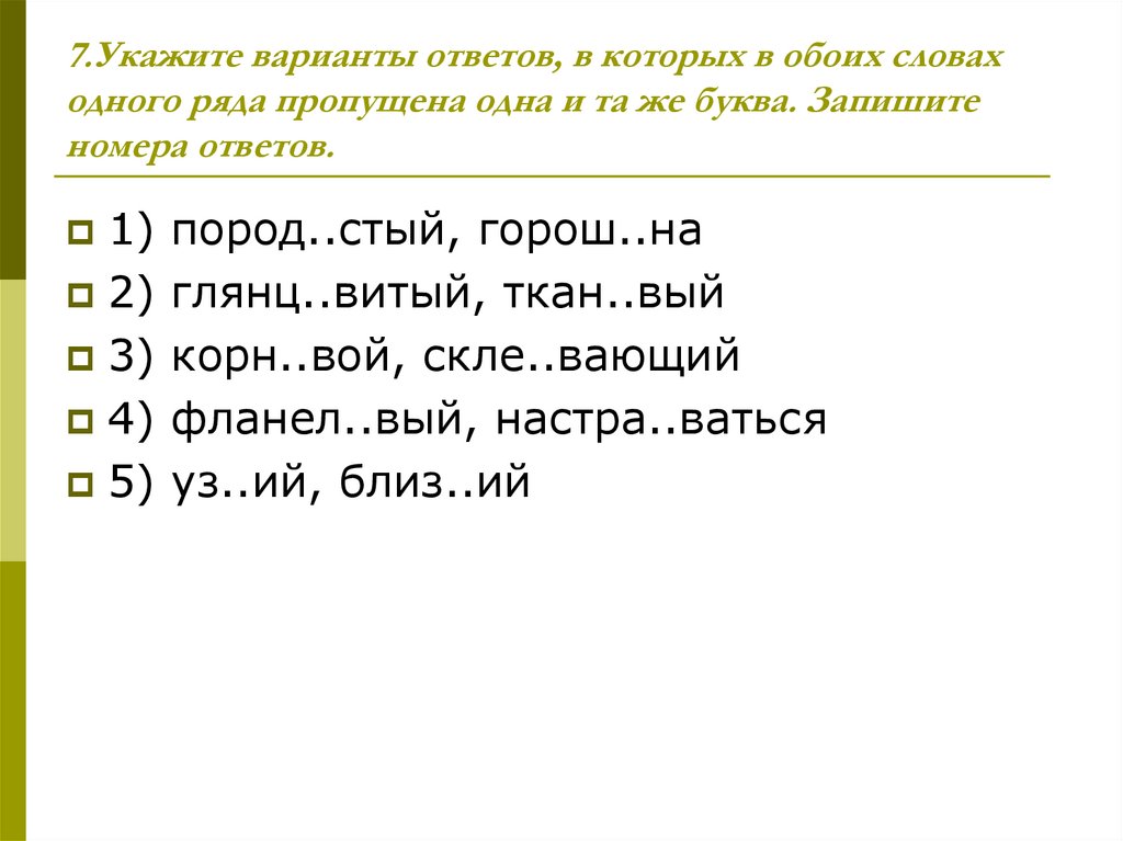 7.Укажите варианты ответов, в которых в обоих словах одного ряда пропущена одна и та же буква. Запишите номера ответов.