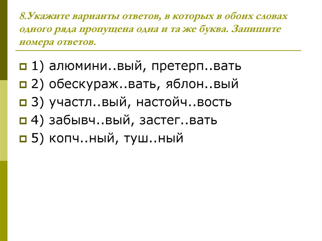 8.Укажите варианты ответов, в которых в обоих словах одного ряда пропущена одна и та же буква. Запишите номера ответов.