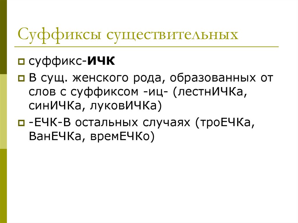 Суффиксы существительных