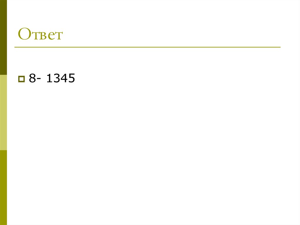 Ответ