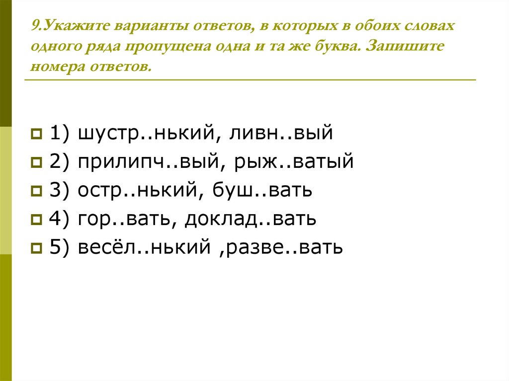 9.Укажите варианты ответов, в которых в обоих словах одного ряда пропущена одна и та же буква. Запишите номера ответов.
