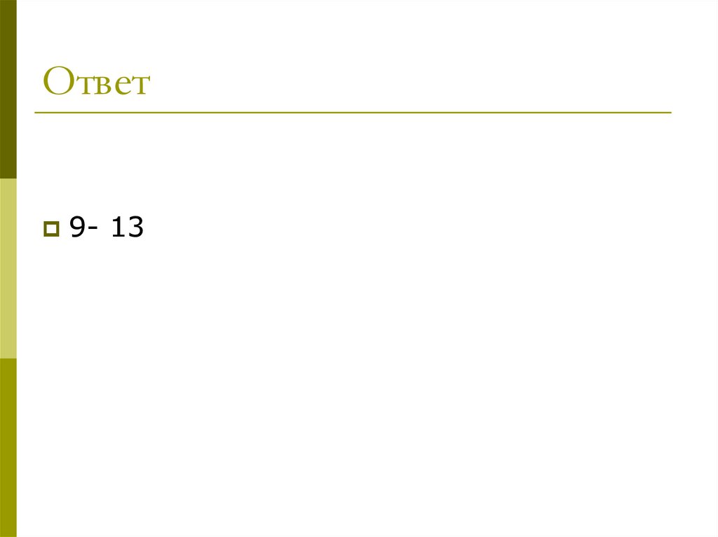 Ответ