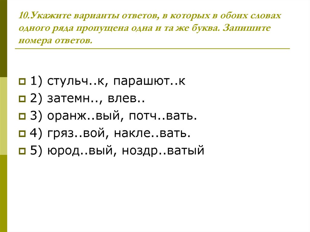 10.Укажите варианты ответов, в которых в обоих словах одного ряда пропущена одна и та же буква. Запишите номера ответов.