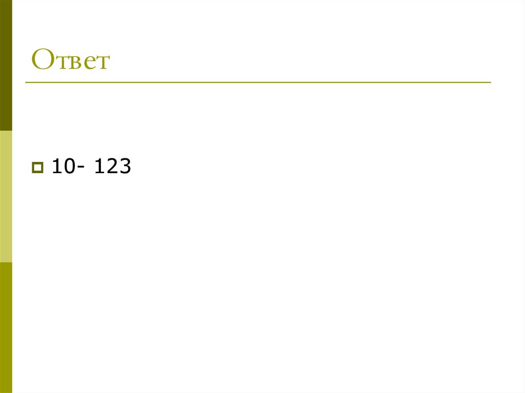 Ответ