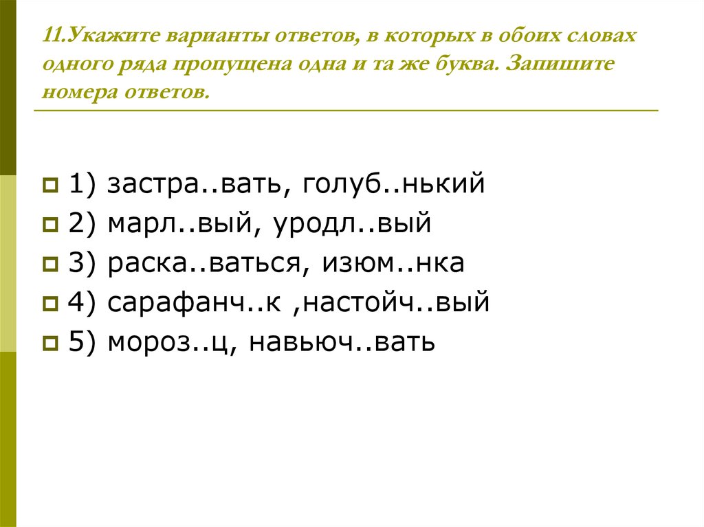 11.Укажите варианты ответов, в которых в обоих словах одного ряда пропущена одна и та же буква. Запишите номера ответов.