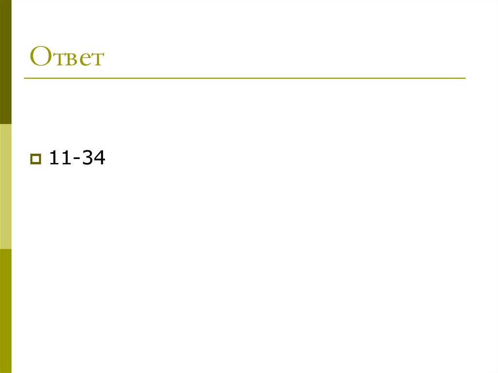 Ответ