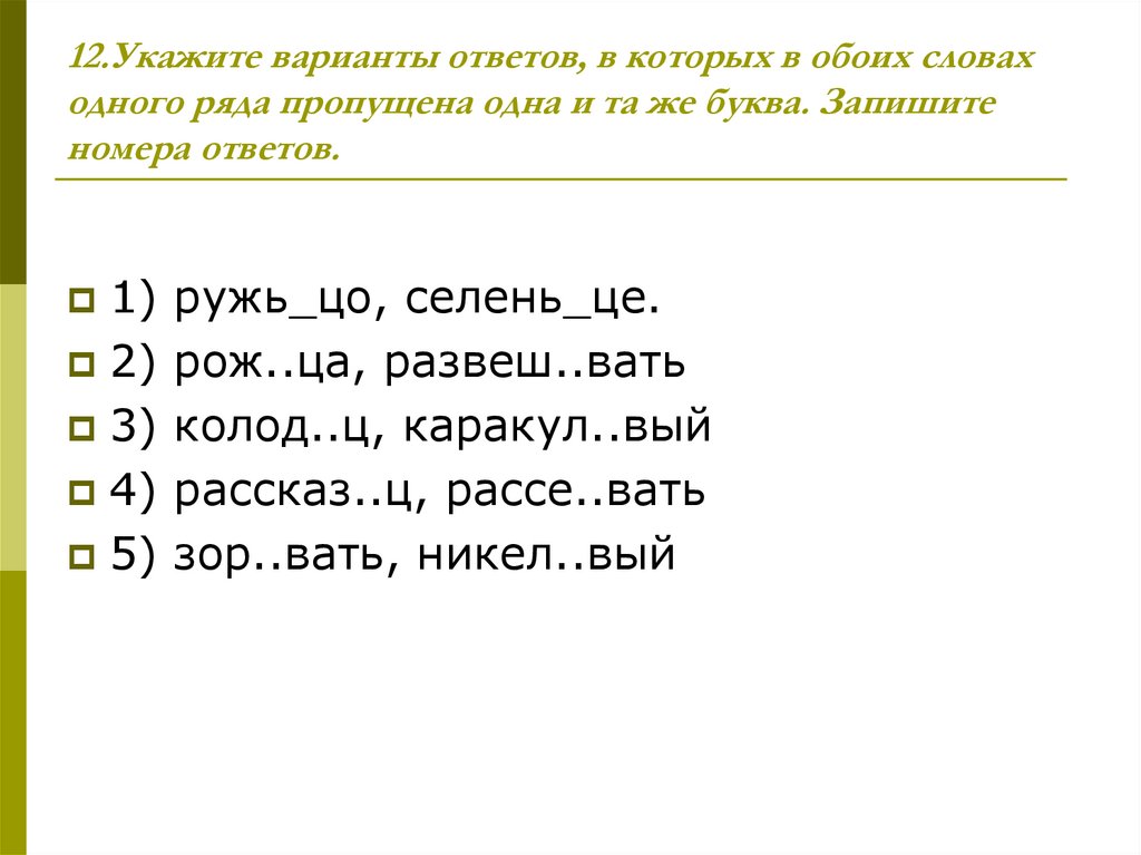 12.Укажите варианты ответов, в которых в обоих словах одного ряда пропущена одна и та же буква. Запишите номера ответов.