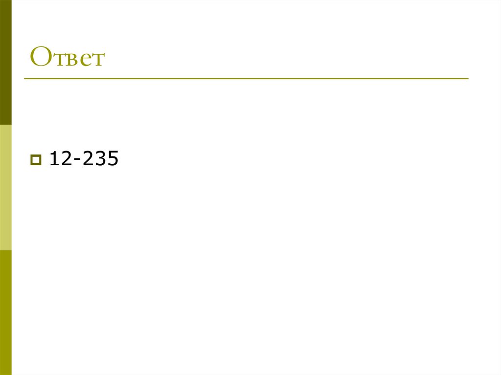 Ответ