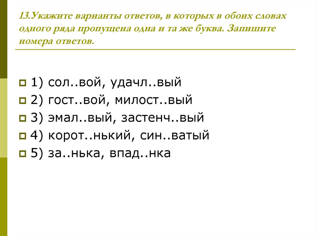13.Укажите варианты ответов, в которых в обоих словах одного ряда пропущена одна и та же буква. Запишите номера ответов.