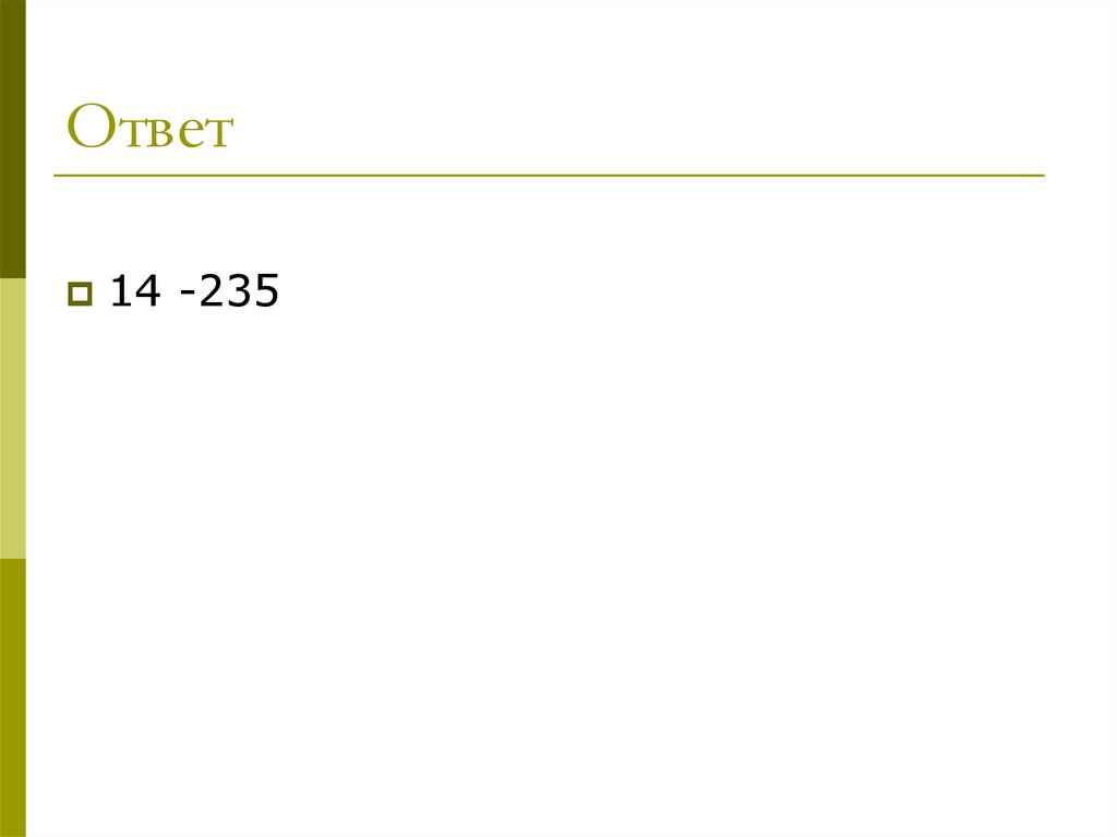 Ответ