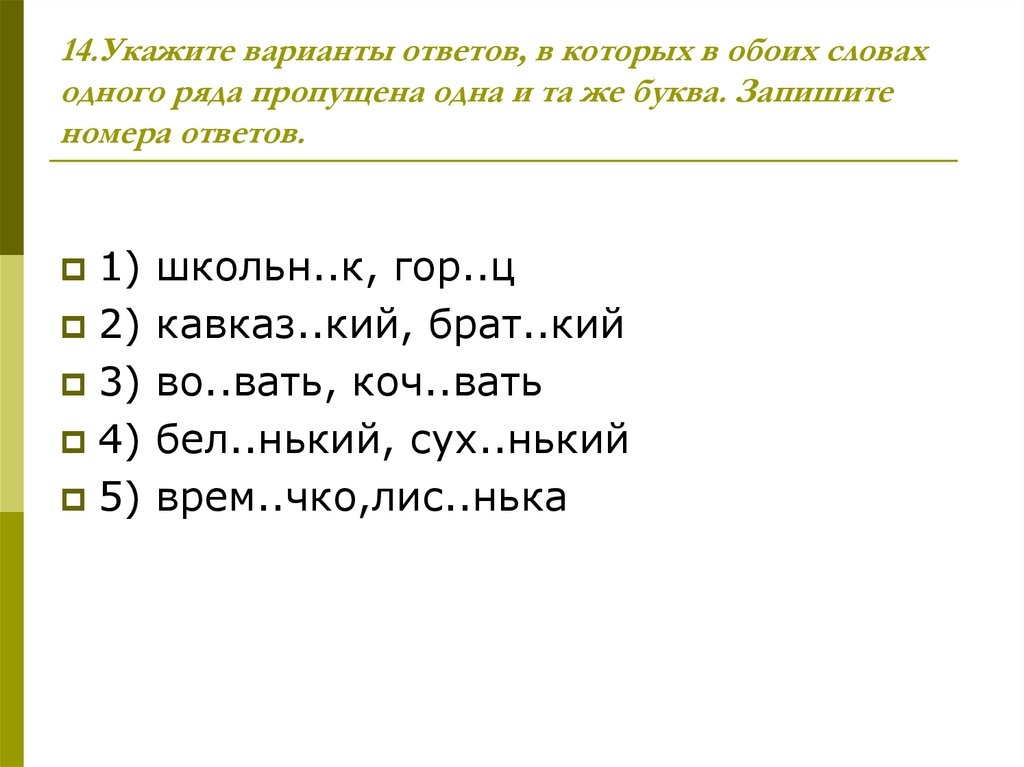 14.Укажите варианты ответов, в которых в обоих словах одного ряда пропущена одна и та же буква. Запишите номера ответов.