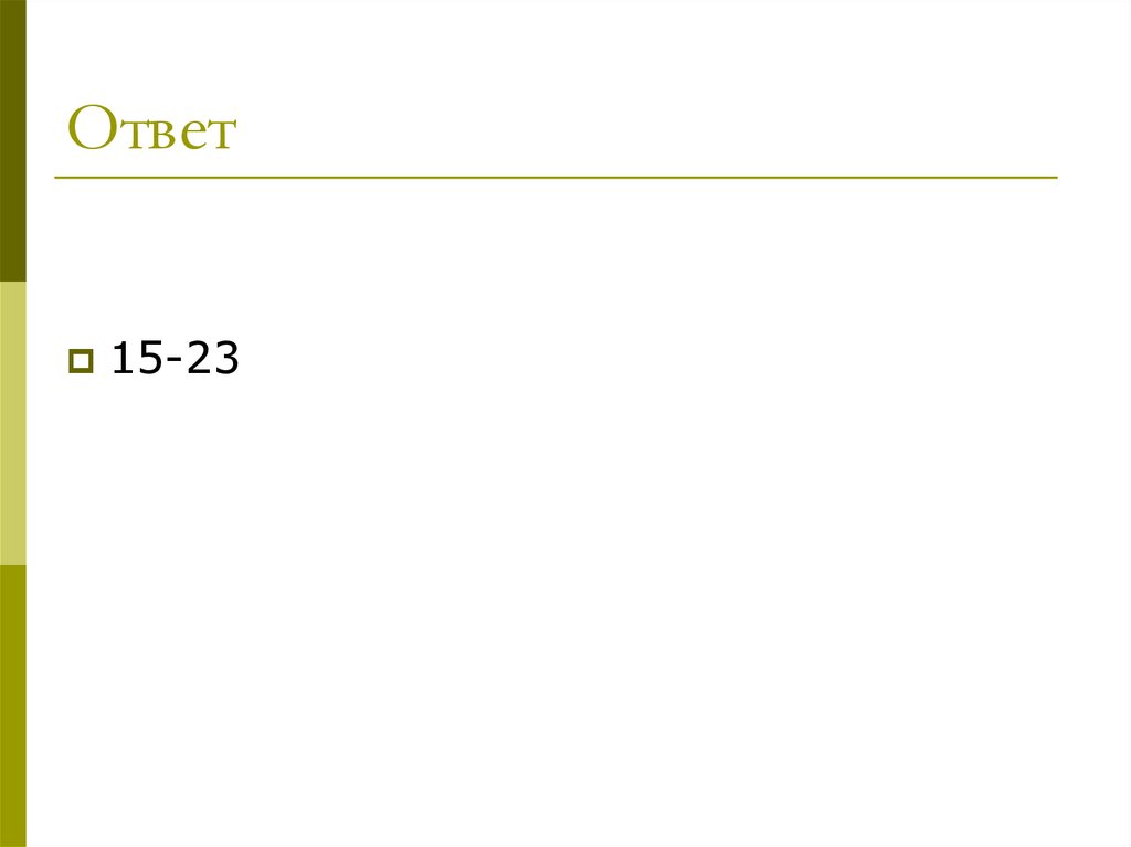 Ответ