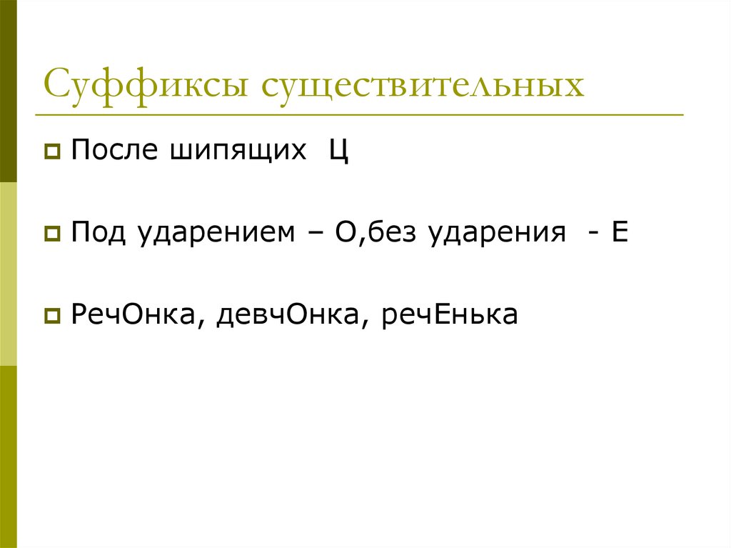 Суффиксы существительных