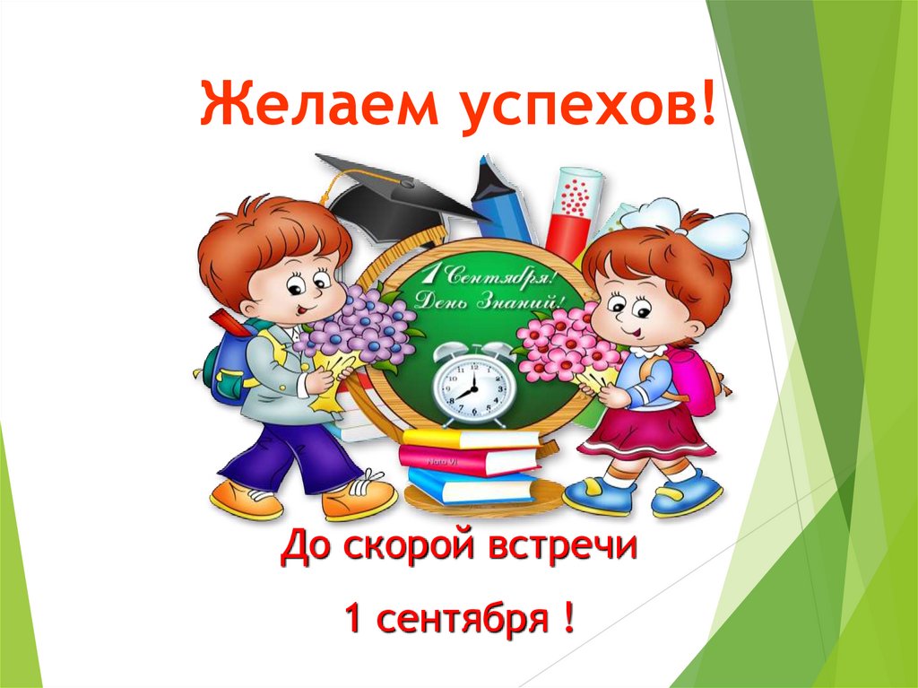 Желаем успехов!