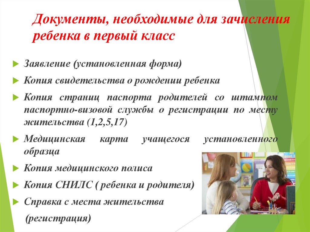 Документы, необходимые для зачисления ребенка в первый класс