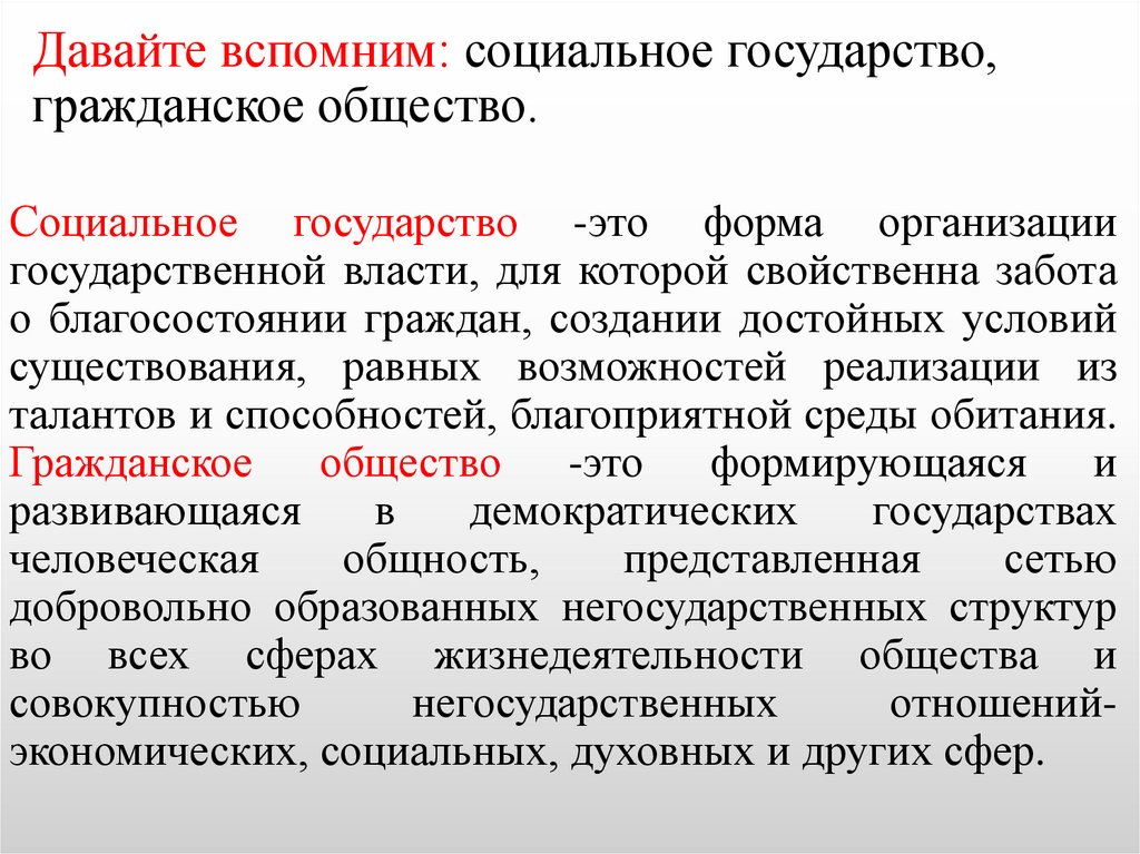 Давайте вспомним: социальное государство, гражданское общество.
