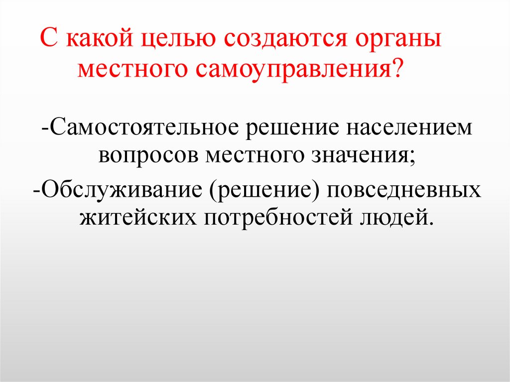 С какой целью создаются органы местного самоуправления?