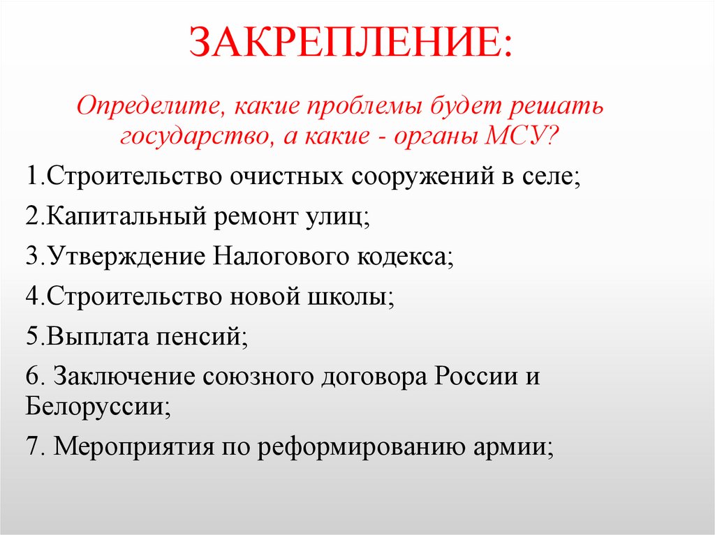 ЗАКРЕПЛЕНИЕ: