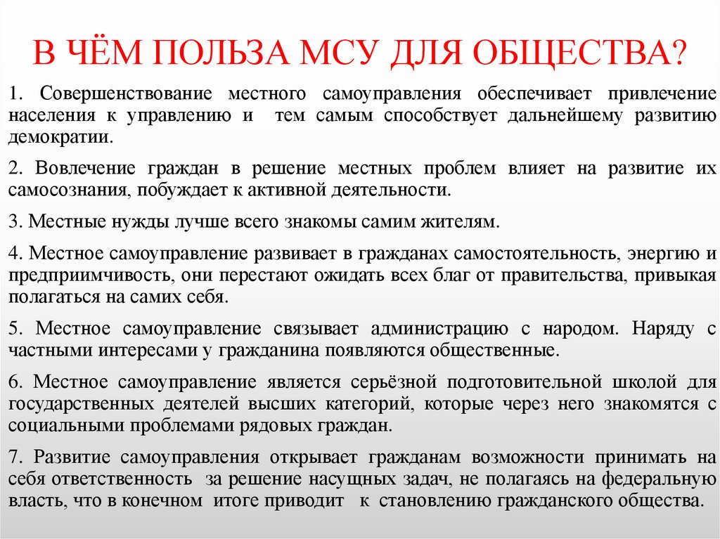 В ЧЁМ ПОЛЬЗА МСУ ДЛЯ ОБЩЕСТВА?