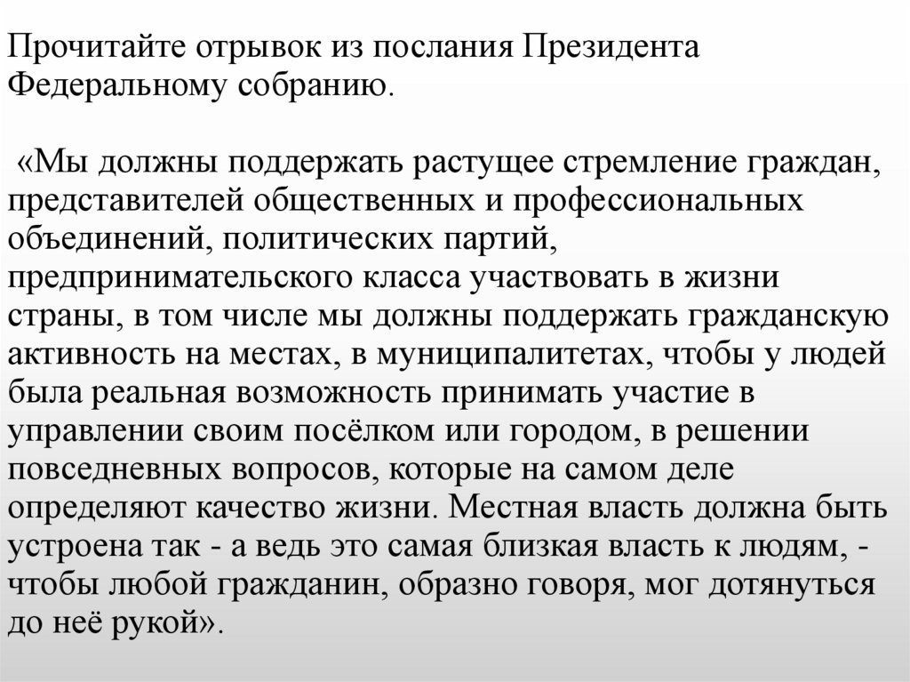Прочитайте отрывок из послания Президента Федеральному собранию. «Мы должны поддержать растущее стремление граждан,