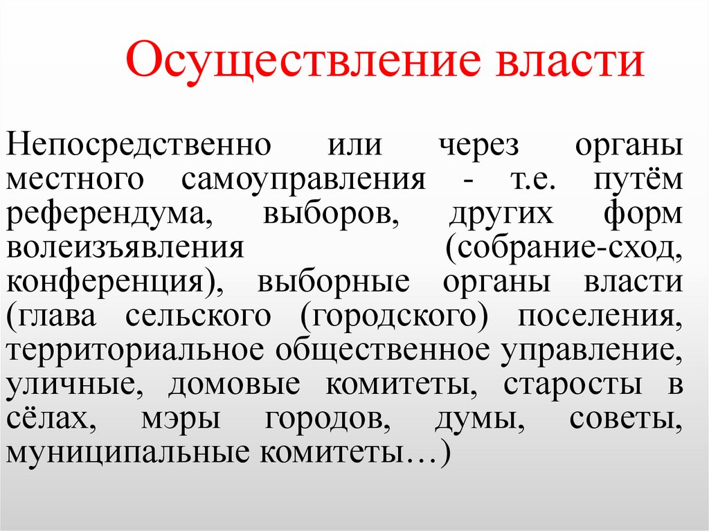Осуществление власти