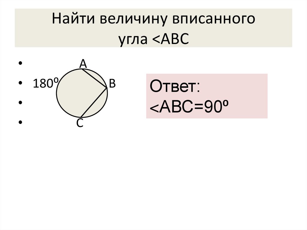Найти величину вписанного угла <АВС