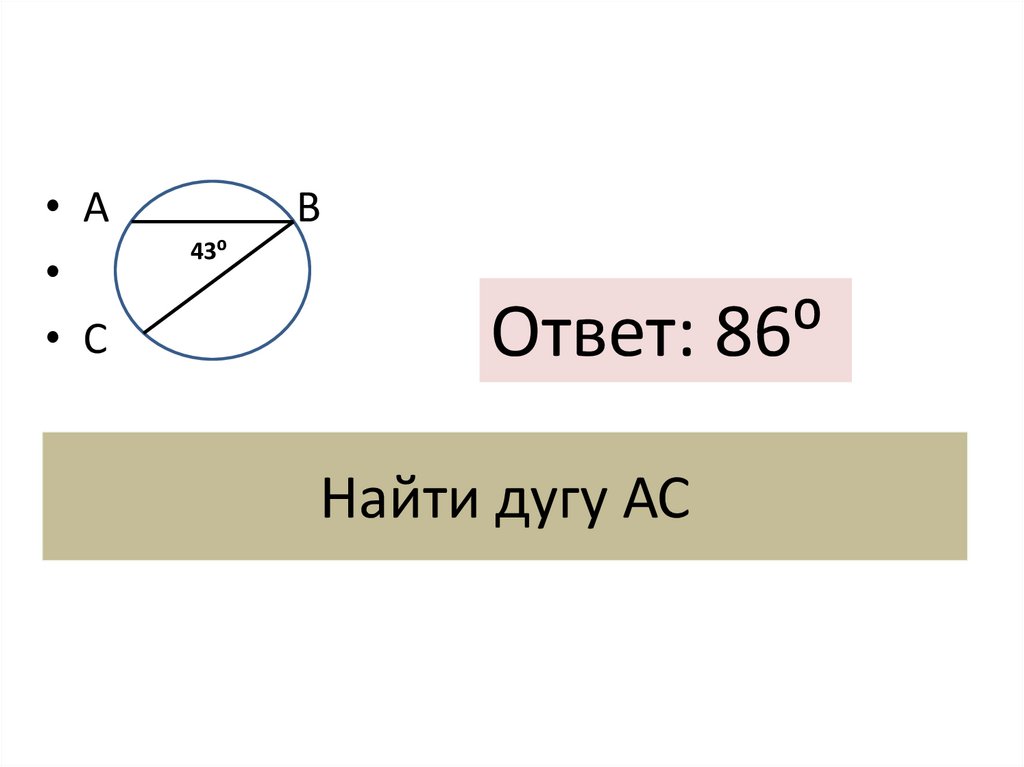 Найти дугу АС