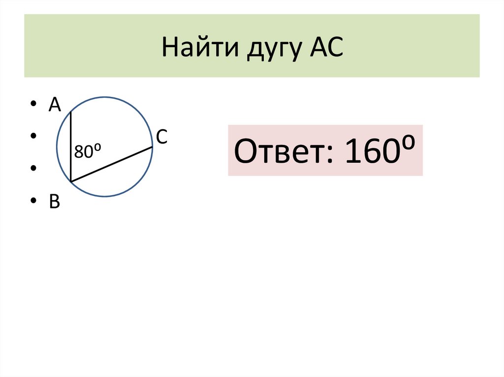 Найти дугу АС