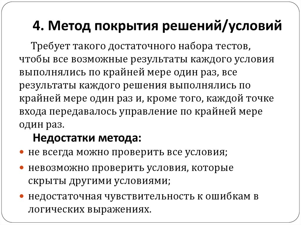 4. Метод покрытия решений/условий