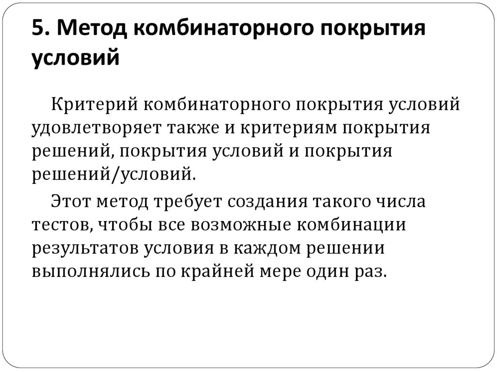 5. Метод комбинаторного покрытия условий