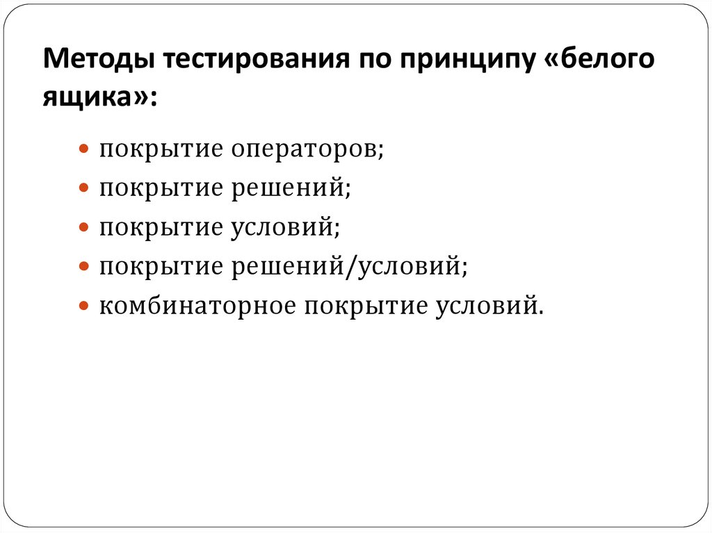 Методы тестирования по принципу «белого ящика»:
