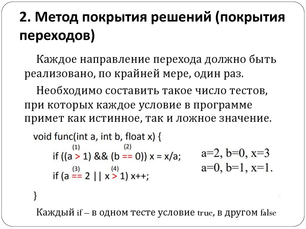 2. Метод покрытия решений (покрытия переходов)