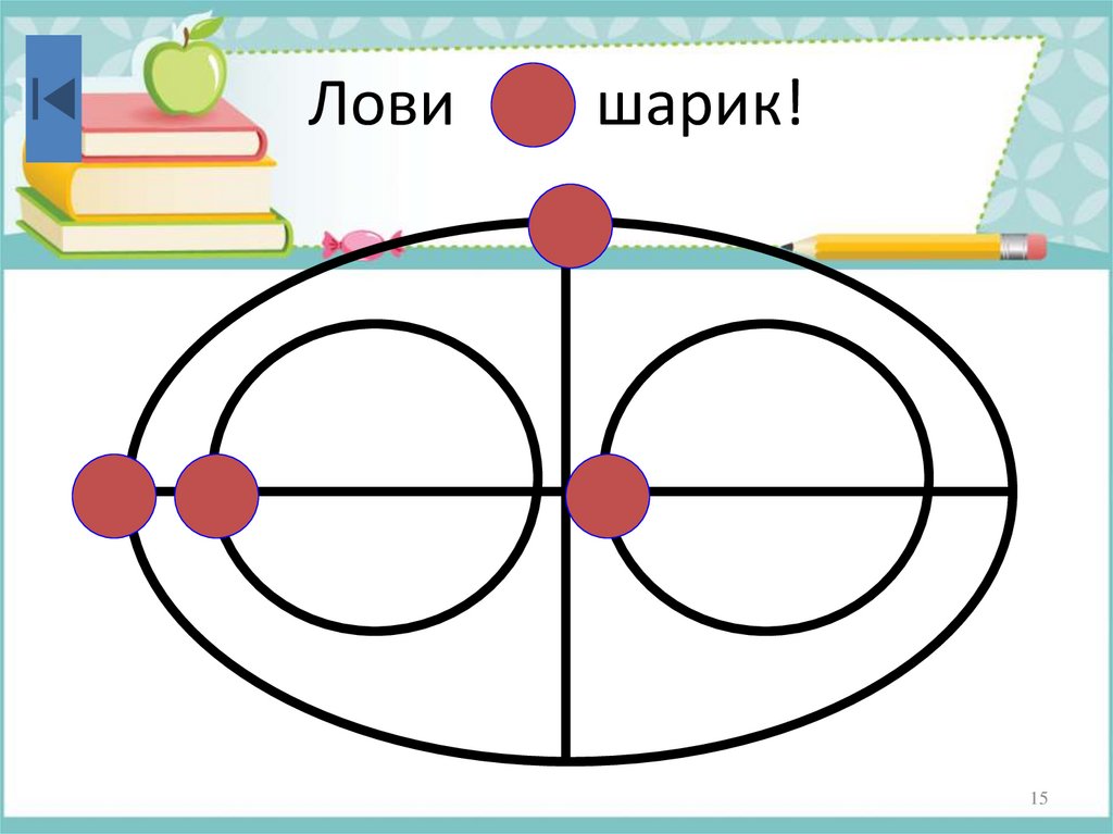 Лови шарик!