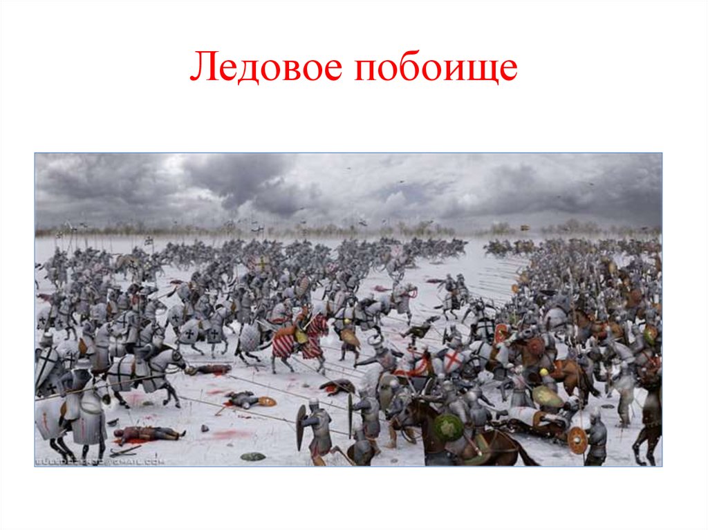 Ледовое побоище