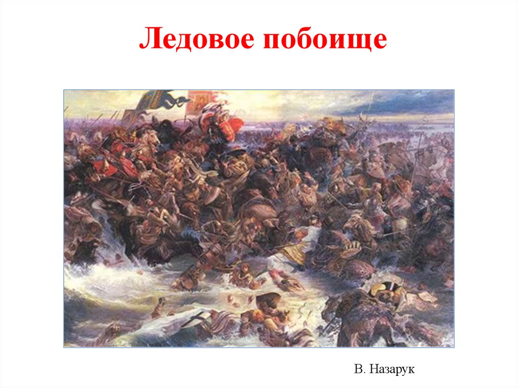 Ледовое побоище
