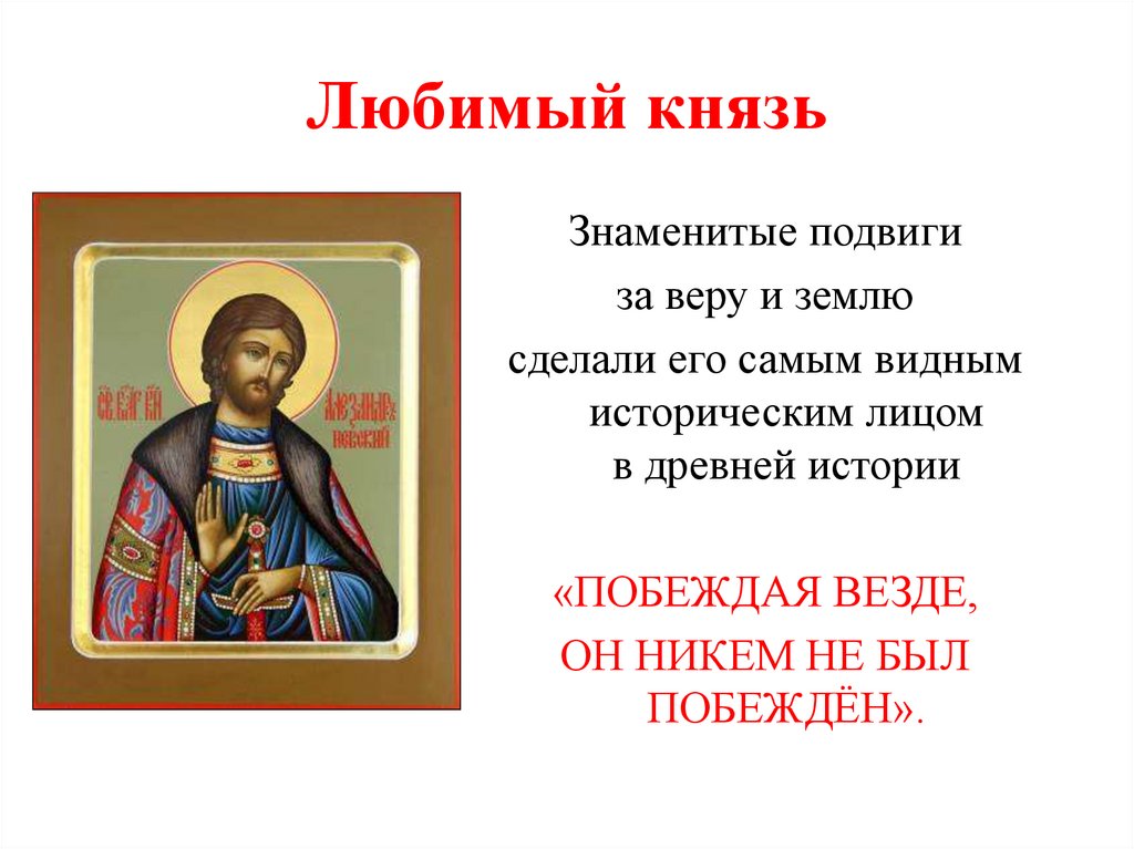 Любимый князь