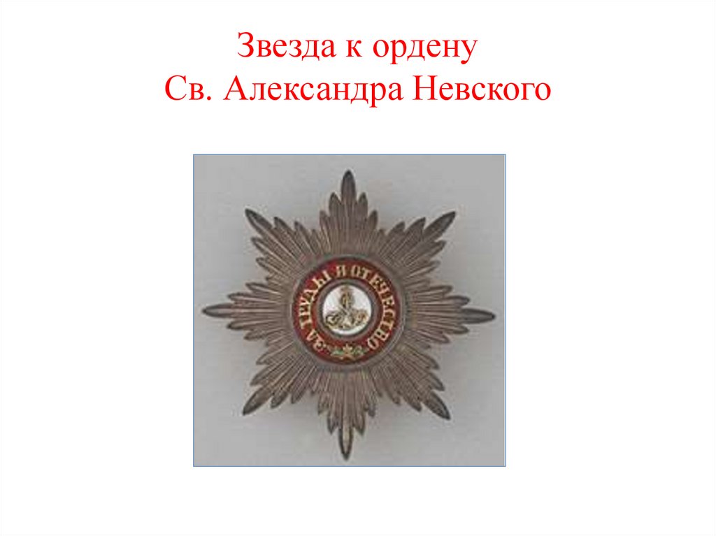 Звезда к ордену Св. Александра Невского