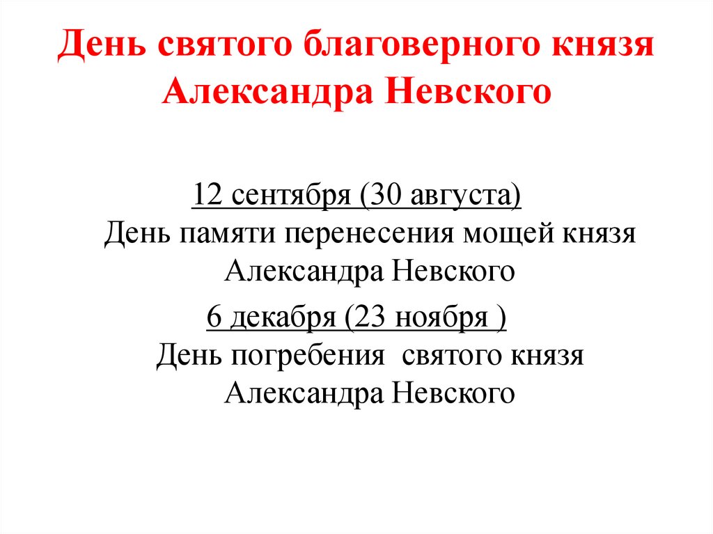 День святого благоверного князя Александра Невского