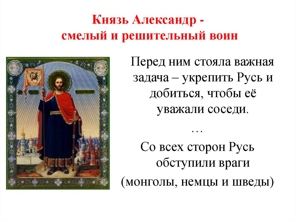 Князь Александр - смелый и решительный воин