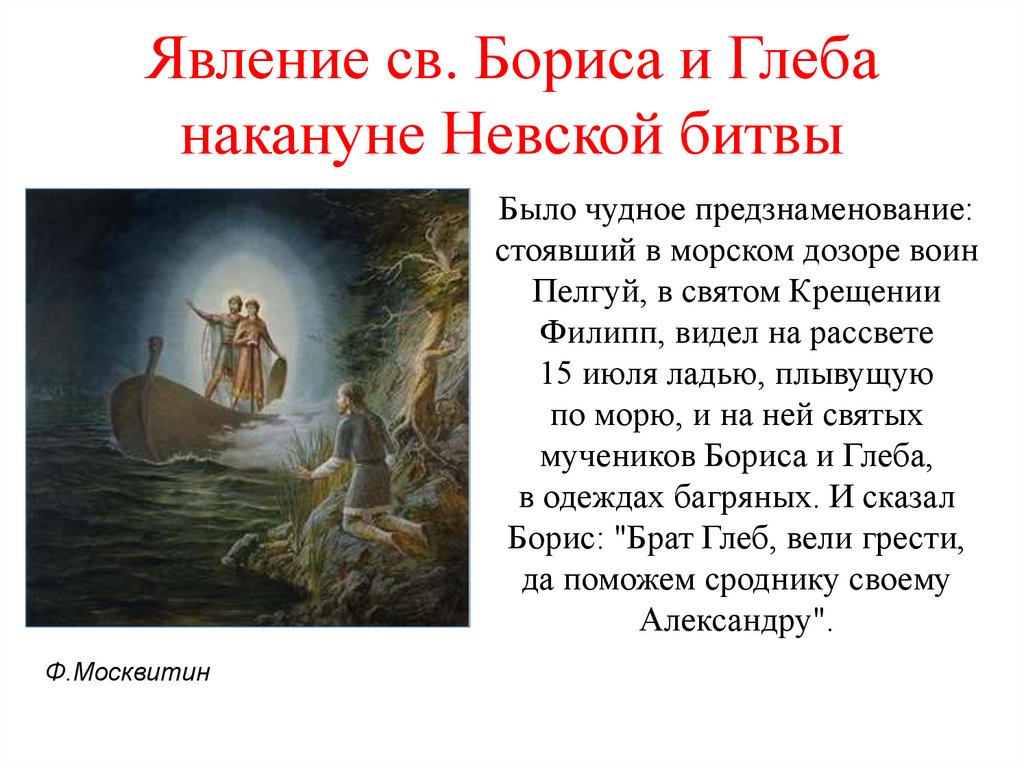 Явление св. Бориса и Глеба накануне Невской битвы